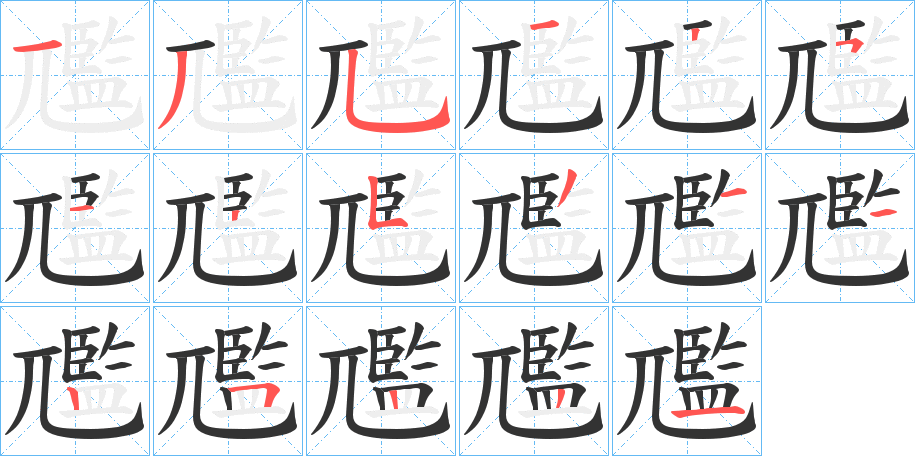 尶字的笔顺笔画分步演示