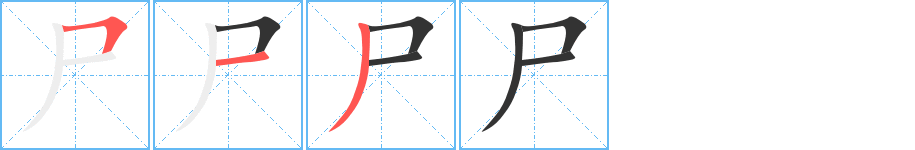 尸字的笔顺笔画分步演示