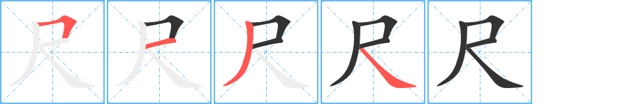 尺字的笔顺笔画分步演示