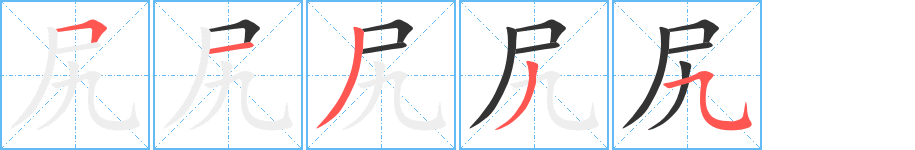尻字的笔顺笔画分步演示