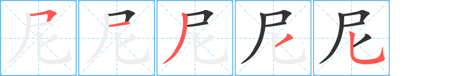 尼字的笔顺笔画分步演示