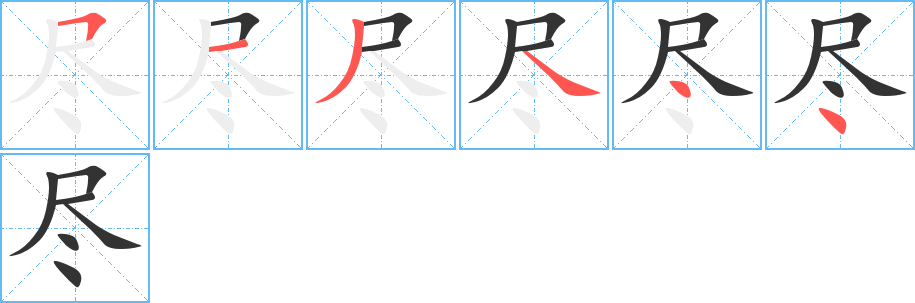尽字的笔顺笔画分步演示