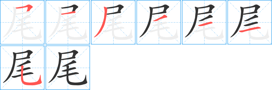 尾字的笔顺笔画分步演示