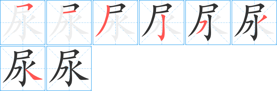 尿字的笔顺笔画分步演示