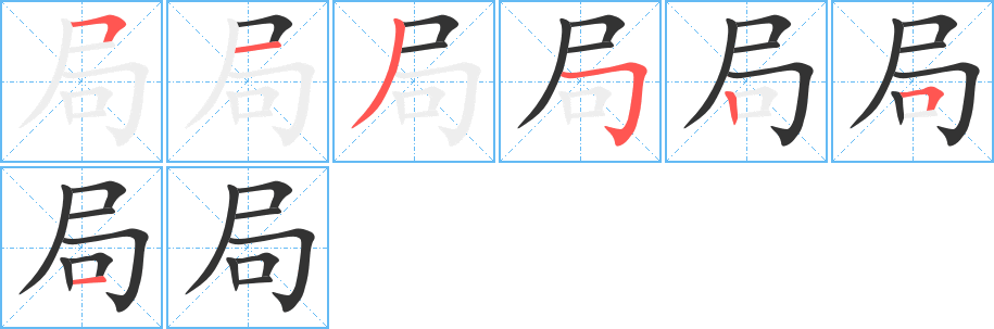 局字的笔顺笔画分步演示