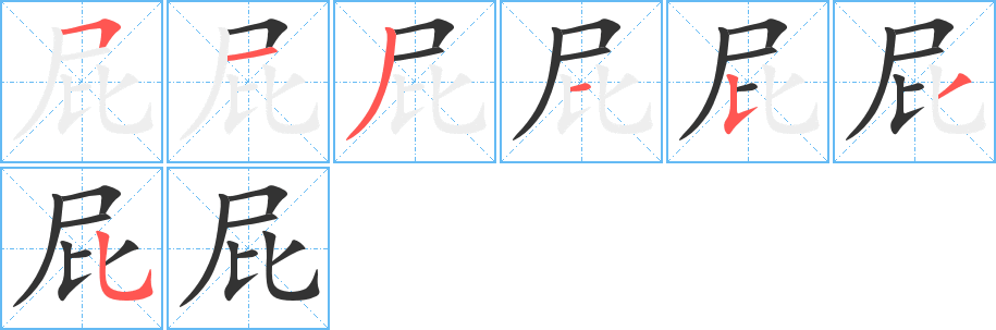 屁字的笔顺笔画分步演示