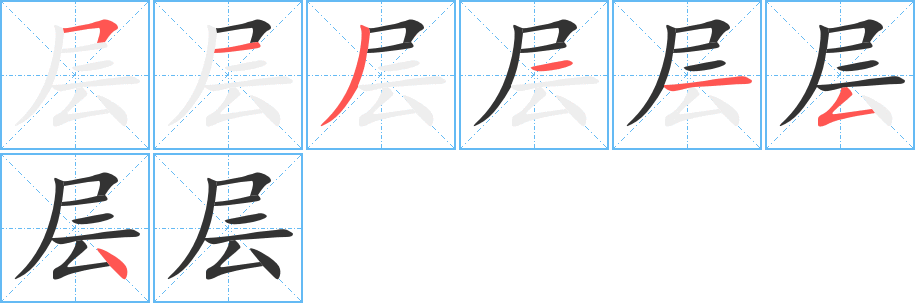 层字的笔顺笔画分步演示