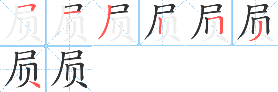 屃字的笔顺笔画分步演示