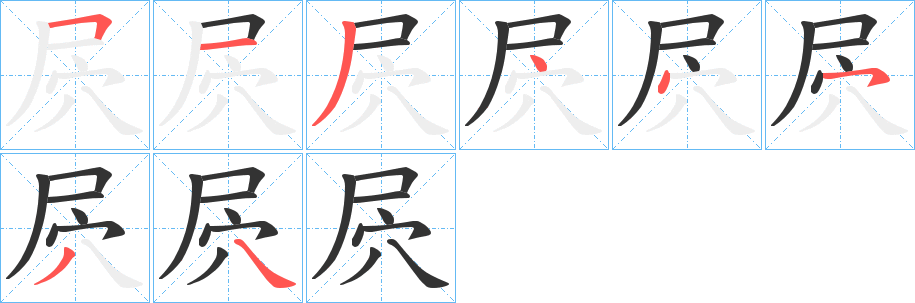 屄字的笔顺笔画分步演示
