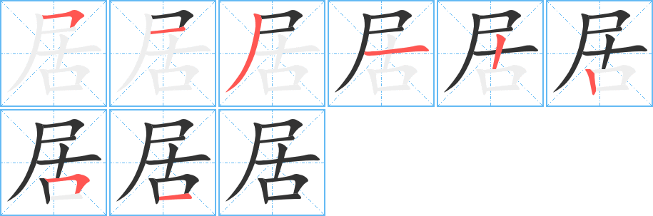 居字的笔顺笔画分步演示