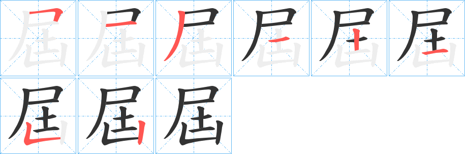 屆字的笔顺笔画分步演示