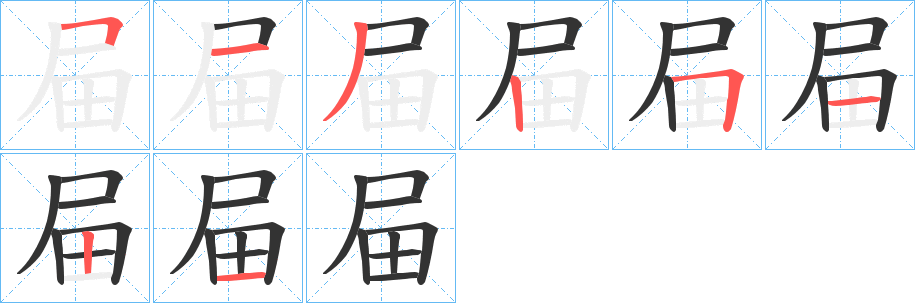 屇字的笔顺笔画分步演示