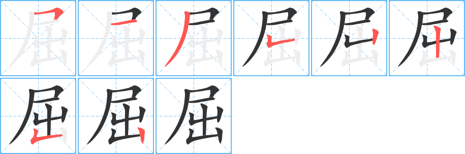 屈字的笔顺笔画分步演示