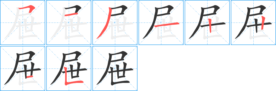 屉字的笔顺笔画分步演示