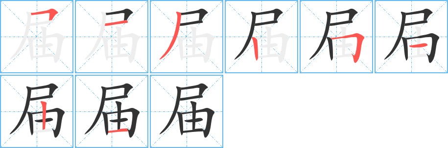 届字的笔顺笔画分步演示