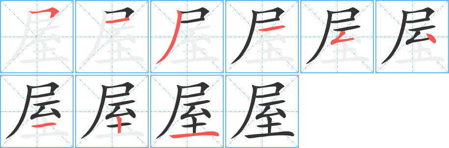 屋字的笔顺笔画分步演示