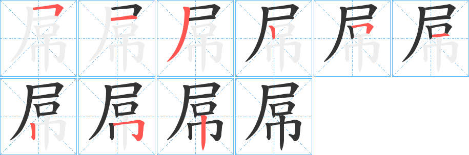 屌字的笔顺笔画分步演示