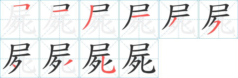 屍字的笔顺笔画分步演示