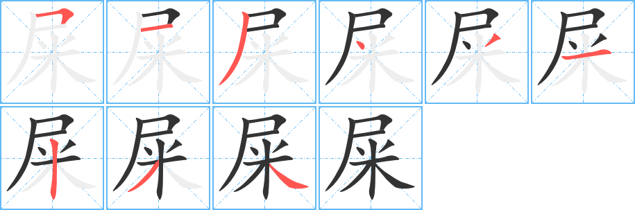 屎字的笔顺笔画分步演示