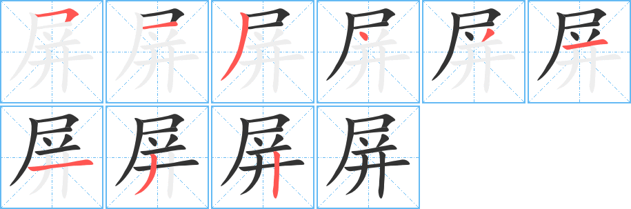 屏字的笔顺笔画分步演示