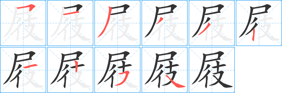 屐字的笔顺笔画分步演示