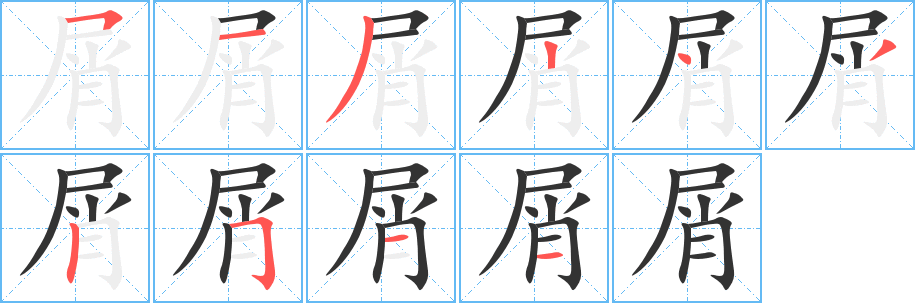 屑字的笔顺笔画分步演示