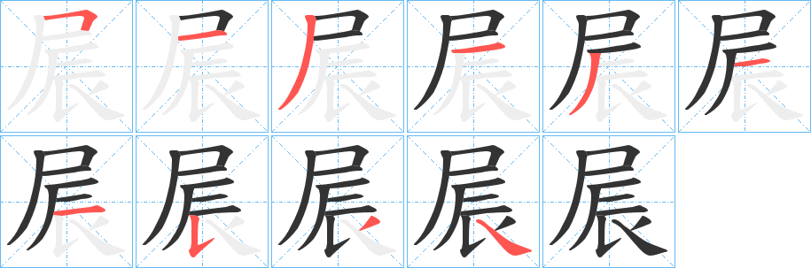 屒字的笔顺笔画分步演示