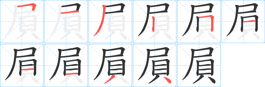 屓字的笔顺笔画分步演示