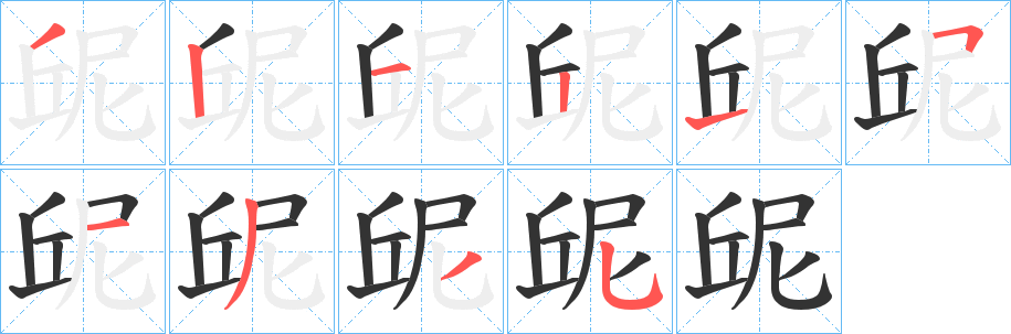屔字的笔顺笔画分步演示