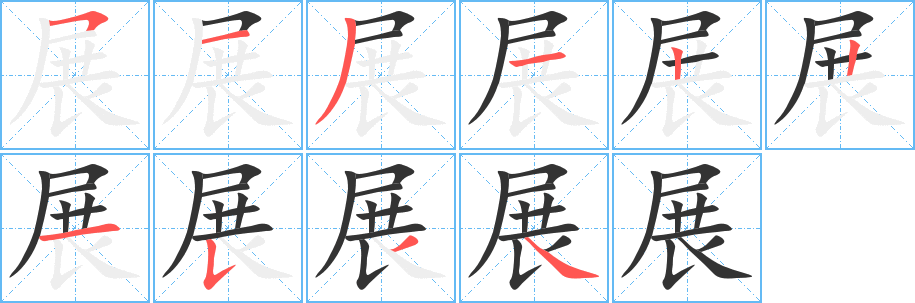 展字的笔顺笔画分步演示