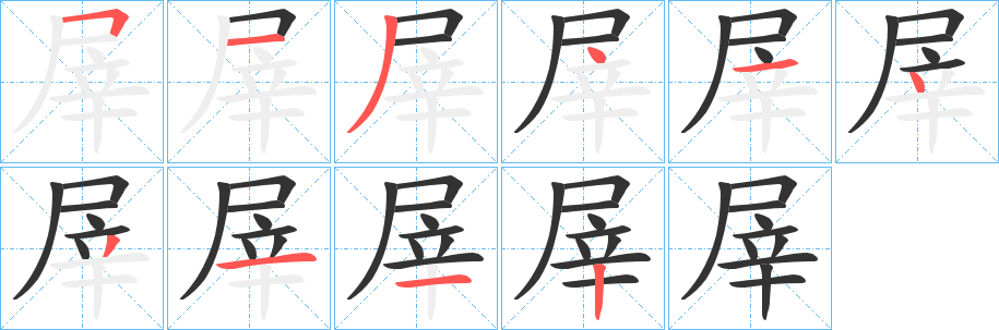 屖字的笔顺笔画分步演示