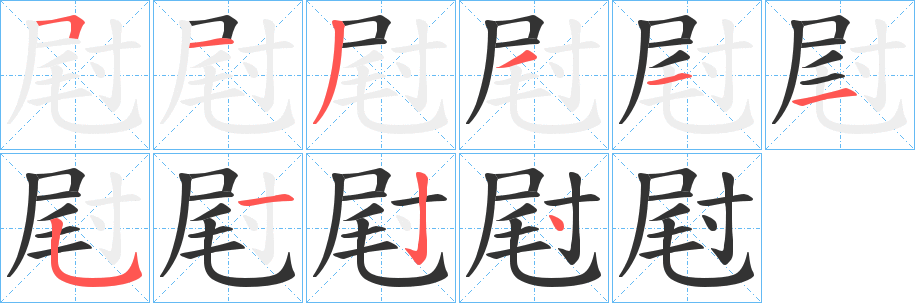 屗字的笔顺笔画分步演示