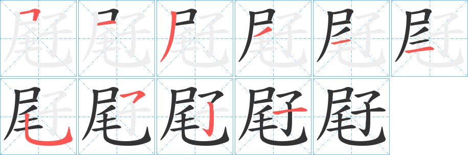 屘字的笔顺笔画分步演示