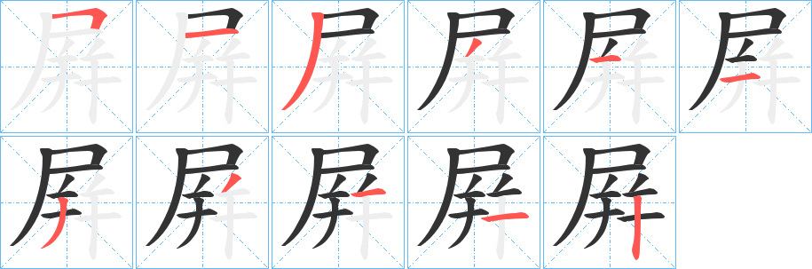 屛字的笔顺笔画分步演示