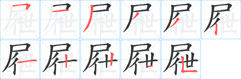 屜字的笔顺笔画分步演示