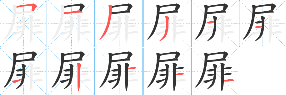 屝字的笔顺笔画分步演示