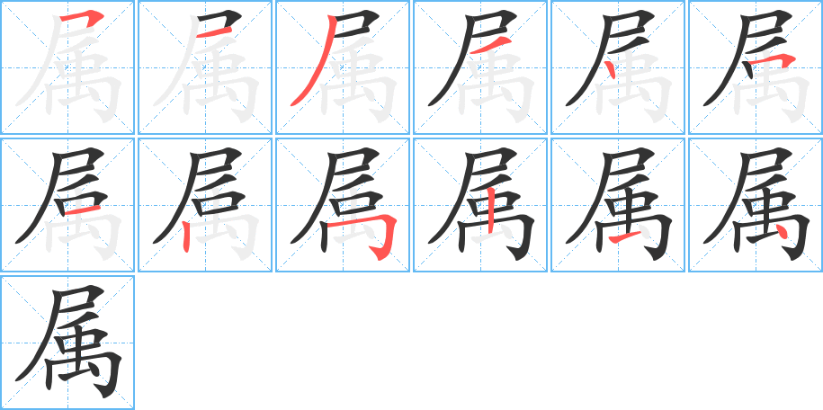 属字的笔顺笔画分步演示