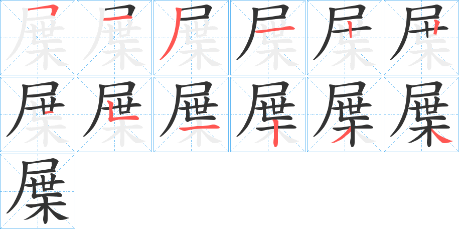 屟字的笔顺笔画分步演示
