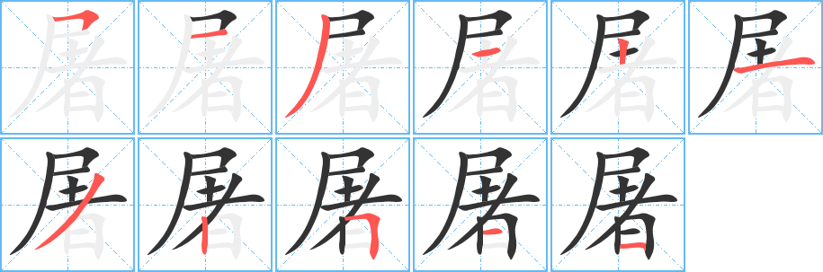 屠字的笔顺笔画分步演示
