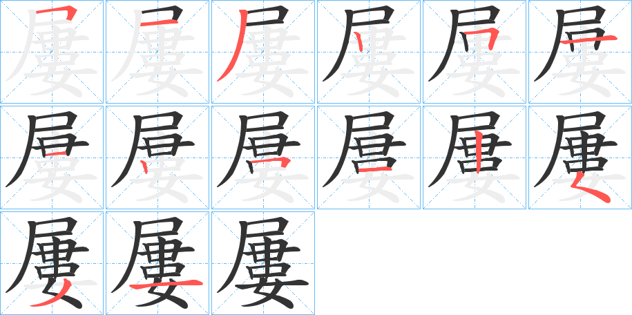 屢字的笔顺笔画分步演示