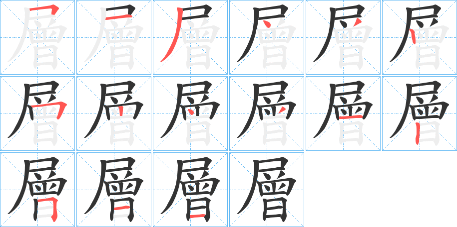 層字的笔顺笔画分步演示
