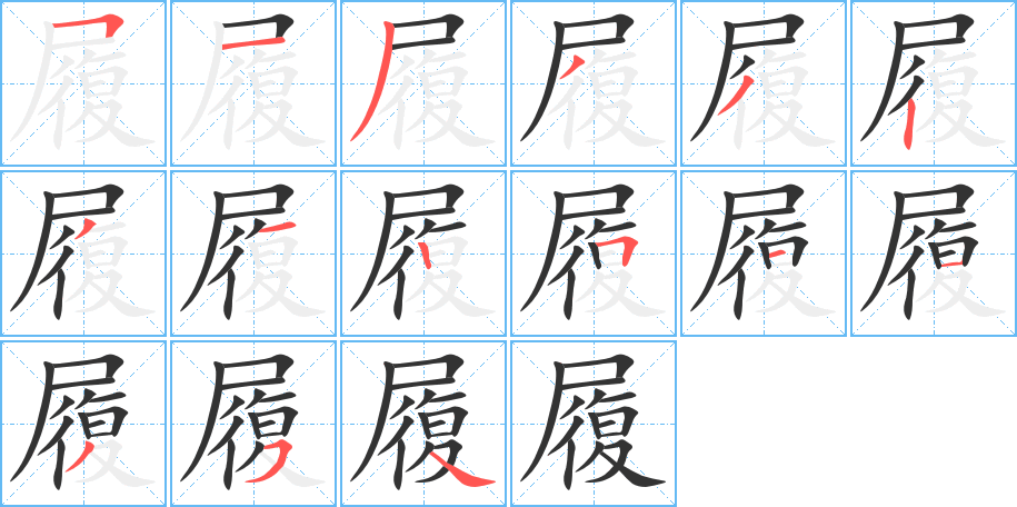 履字的笔顺笔画分步演示