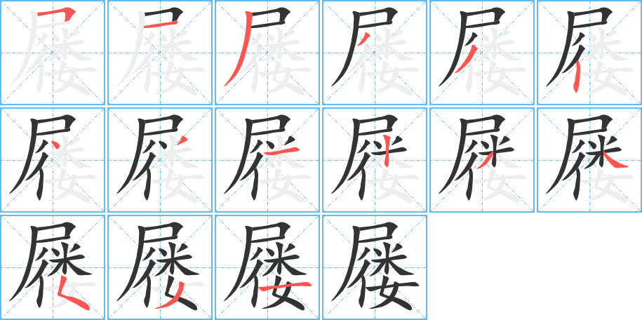 屦字的笔顺笔画分步演示