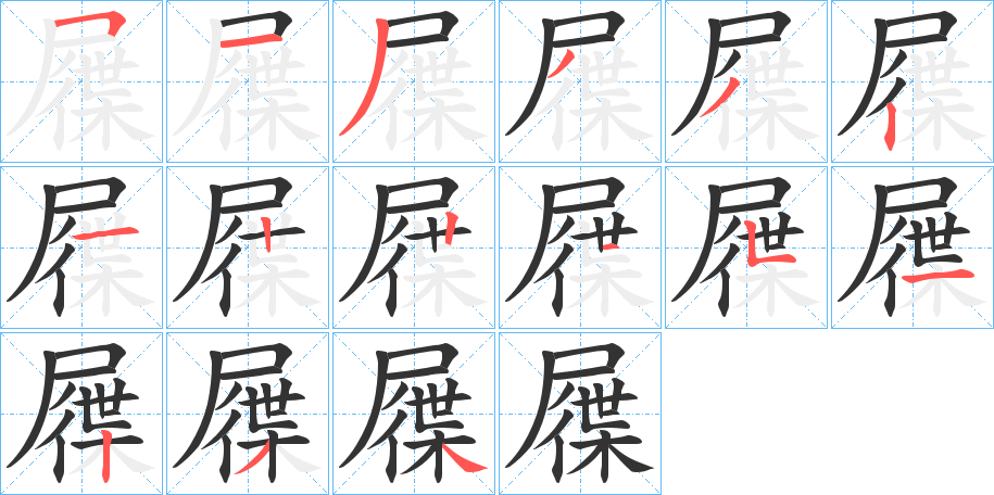 屧字的笔顺笔画分步演示