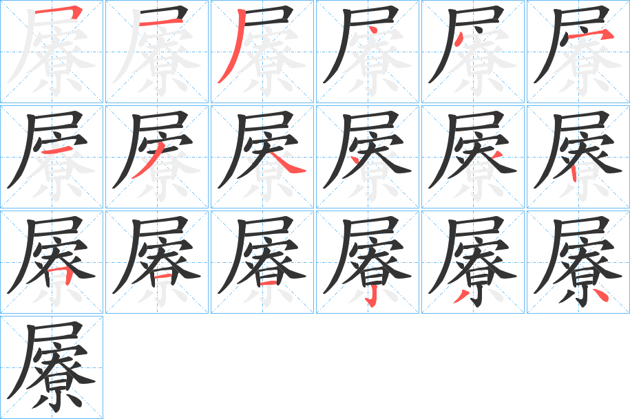 屪字的笔顺笔画分步演示