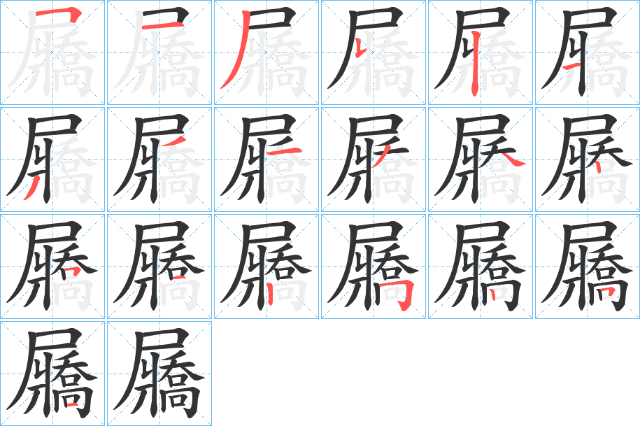 屫字的笔顺笔画分步演示