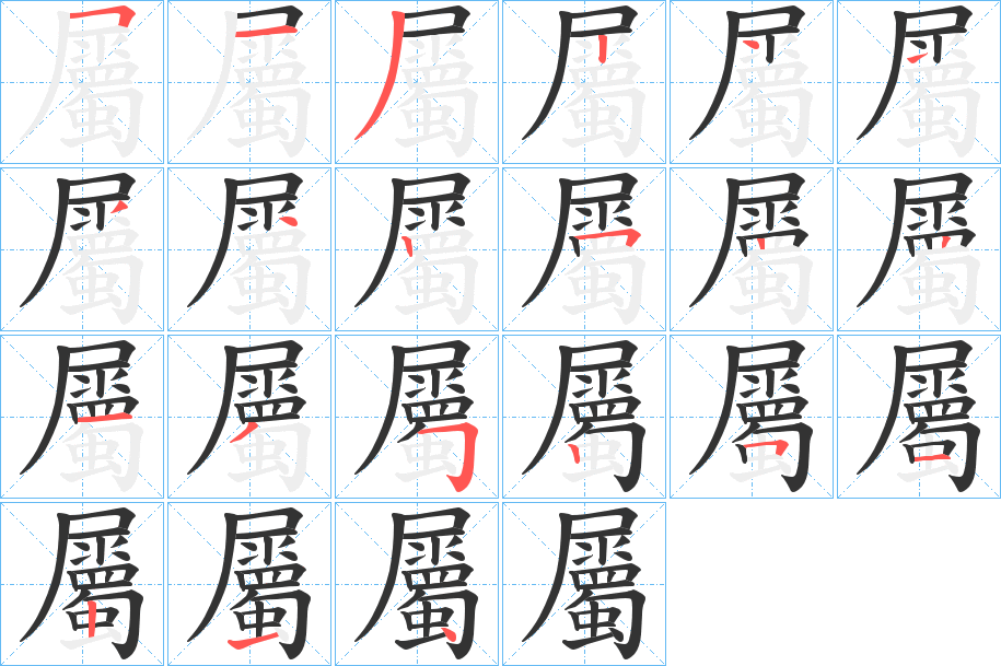 屬字的笔顺笔画分步演示