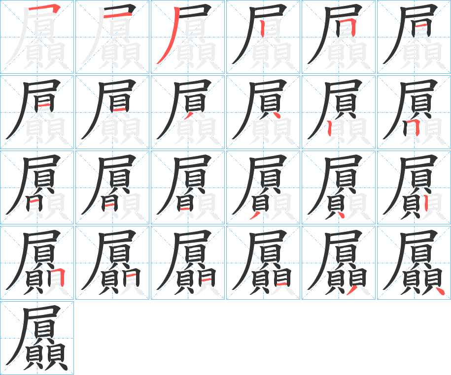 屭字的笔顺笔画分步演示