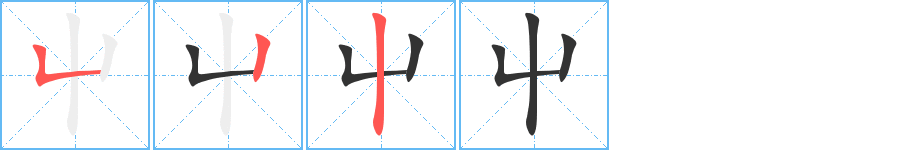 屮字的笔顺笔画分步演示