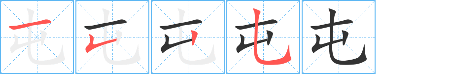 屯字的笔顺笔画分步演示